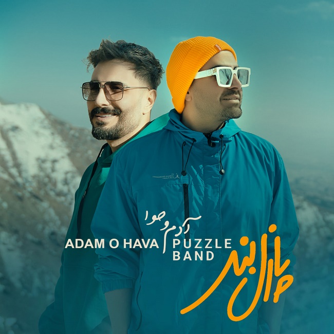 دانلود آهنگ آدم و حوا دانلود آهنگ آدم و حوا